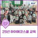 2023년 주민과 함께 하는 자원순환 체험교육 | 환경부 우수환경교육 프로그램, "하이에코스쿨" 자원순환 실천 현장