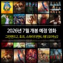 예스호프 | 7월 개봉 예정 영화 (그린랜드2, 무서운영화, 레디오어낫2, 호프, 스파이더맨4, 모아나)