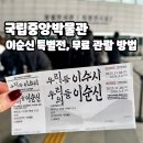 비로소, 겨울 하늘 | 국립중앙박물관 "우리들의 이순신" 전시 후기ㅣ무료 관람 방법·관람 꿀팁·주차