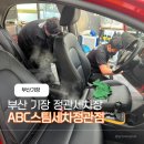 ABC자동차정비 | 부산 기장 세차장 ABC스팀세차장 정관점 내부 딥클리닝 후기