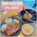 남원읍-5 | 제주 서귀포 돈까스 남원읍 맛집 남원수제돈까스에서 돈까스와 냉모밀 후기(+주차정보)