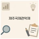 『제주국제관악제』 이미지