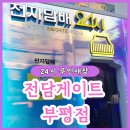 부평역 전자담배 24시 무인매장 전담게이트 액상구매 후기