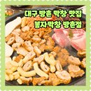 남지정기시장 | 대구 방촌시장 근처 맛집 봉자 막창 방촌점 메뉴 가격 후기