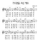 탕자의 눈물 (가시관을 쓰신 예수) - 김예정 (듣기/ 가사/ 악보/ mp3/ 동영상/ 안톤 반 데이크 作) 이미지