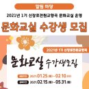 신장로 전원 교향곡 | [알림 마당] 2021년 1기 신장로전원교향곡 문화교실 수강생 모집