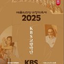 2025 예술의전당 교향악축제(0406)::KBS교향악단(지휘 일란 볼코프, 협연 사야카 쇼지) 후기