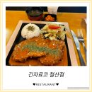 원돈까스 우동 | [긴자료코 철산점] 철산맛집 깔끔한 일식집 데미그라스돈까스, 카레우동 솔직후기