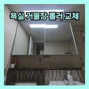 하나부품 | 용인 욕실 거울장 롤러 교체 화장실 슬라이드장 수납장 거울 부품 수리 후기