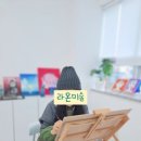 라온미술교습소 - 안산시 상록구 충장로 579 | 라온미술교습소