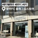 동구문화예술제(온라인) | 광주 FC 플래그십 스토어 방문 후기! 다양한 굿즈와 가격 한눈에 보기