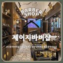 수진약품 | &lt;분당바버샵&gt; 성남 바버샵, 신흥역 수진역에서 남자머리 제일 하는 미용실, 바버샵 &#34;제이지바버샵&#34; 방문...