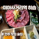 피자스쿨미아삼거리역점 | 미아삼거리 맛집 히솝 육사시미와 된장전골