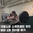 오버클린 - 천안시 동남구 풍세로 694 | 크로스핏 스쿼트클린 와드 버피오버바 1분 인터벌 후기