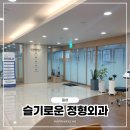 슬기로운정형외과의원 네이버블로그