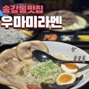 우마미라멘 - 속초시 | 우마미라멘