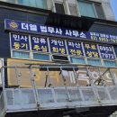더엘법무사사무소 - 5582 | 더엘법무사사무소