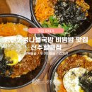 전주할매반찬 | 동탄 2 비빔밥과 돌솥비빔밥 맛집, 전주 할매집 / 내돈내산 솔직후기