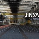진양특수강(주)