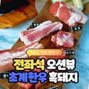 제주 대정읍흑돼지 맛집 추천! 초계한우에서 모슬포흑돼지 제대로 먹었어요