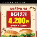 롯데리아 치킨버거+새우버거=₩ 4,200 할인행사 이미지