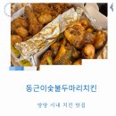 야식이두마리치킨 | 양양쏠비치맛집 가성비 야식 동근이숯불두마리치킨 포장 후기