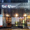 천하왕소금구이 - 사하구 낙동남로1423번길 2 | 천하왕소금구이