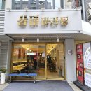 삼미초등학교 | 신촌 마라탕 홍대 마라탕 신촌역 혼밥 맛집 삼미마라탕