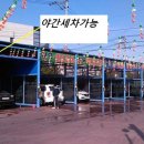 신성세차장 - 논산시 중앙로480번길 43 | 신성세차장