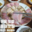 대구 홍어 맛집 흑산도 해성홍어 홍어삼합 도전