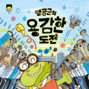 [맹공군의 용감한 도전] 김기정 선생님의 신간이 나왔습니다 이미지