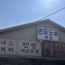 면포도궁 - 남양주시 다산로 50 | 면포도궁