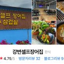 강변셀프장어집 이미지