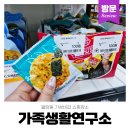 생활편의연구소 | 불당동 가족생활연구소 솔직 후기 생활용품 식품 가성비 매장 주차 정보