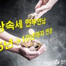 상속세 연부연납 최대 10년까지 연장…2023년부터 물납 허용 이미지