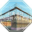 (합)대호건설 - 260 | 부산비계공사, 울산/경남 아시바 시공 설치 및 해체 견적 상담