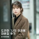 다시 보고있는 드라마 '나의 아저씨' 이미지