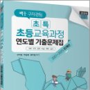 2026 백구 구자경팀 [초특] 초등교육과정 연도별 기출문제집,구자경,아이엠에듀 이미지