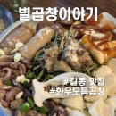 곱창이야기 | 연말모임으로 딱 좋은 길동 소곱창 맛집, 별곱창 이야기 솔직후기