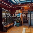 우림밥집 | 한성대맛집 밥짓고티우림ㅣ한옥 감성과 정갈한 한상 내돈내산 혼밥후기 -