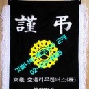 (주)공항버스노동조합