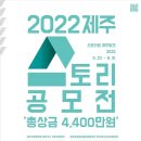 2022 제주 스토리 공모전 이미지