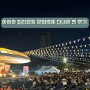 목5동주민센터 | 아이와 파리공원 문화축제 직접 관람 후기 -다음엔 이렇게!