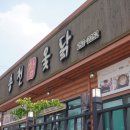 송천한방백숙 이미지