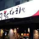 숯불에구운닭다리살