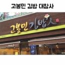 고봉민김밥 - 양천구 목동동로 55 | 고봉민김밥