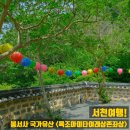 봉서사 - 1684 | 서천여행! 부처님오신날 5월 가볼만한곳! 국가유산 건지산 <봉서사> 목조아미타여래삼존좌상