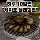 올레 | [제주도] 서귀포 흑돼지 맛집, 올레칠돈 후기