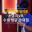 수원이색데이트 :: 캠프 VR 수원성균관대점 리얼후기