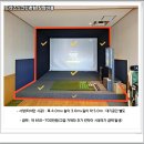 중산 스크린골프존 | 전북 익산시 가정용스크린골프 설치가격 거실 구조 변경해 홈연습장으로 완성한 후기